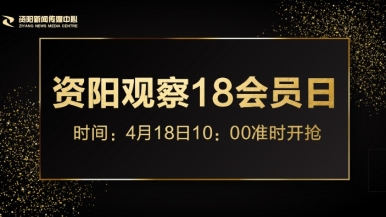 轻轻操逼网福利来袭，就在“资阳观察”18会员日